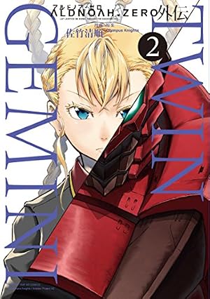 ALDNOAH.ZERO アルドノア・ゼロ 外伝 TWIN GEMINI （2） (まんがタイム